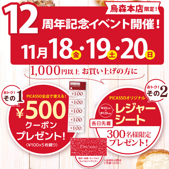 烏森本店12周年祭_特典 烏森本店12周年祭_特典