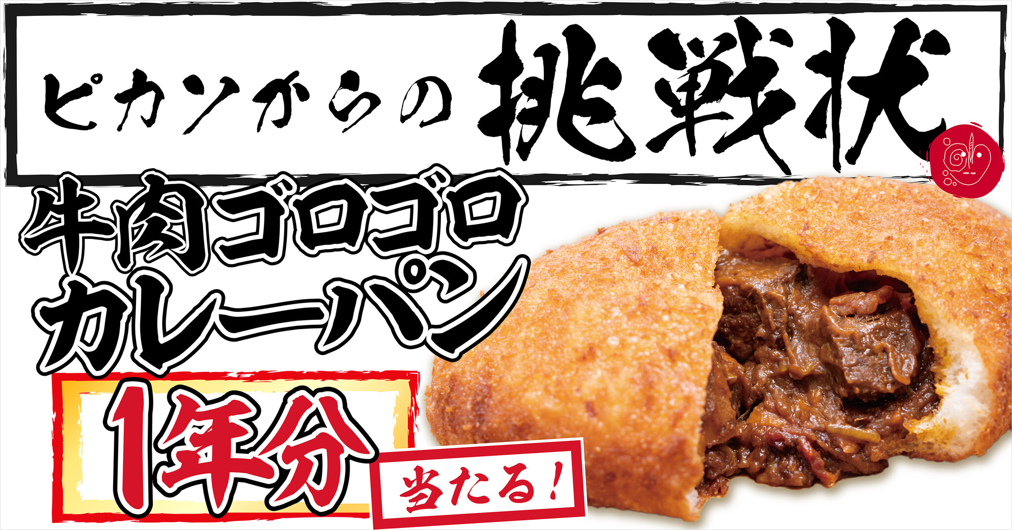 1日で最高3000個売れる牛肉ゴロゴロカレーパンが1年分当たる！愛知県名古屋市のベーカリーピカソでスタンプラリーが開催｜株式会社アートブレッドのプレスリリース