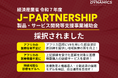 AA Health Dynamics社、経産省令和7年度「J-Partnership」採択事業として新たな地域医療支援モデルの構築に着手