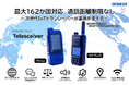 アドテック、アイピーシージャパン製 次世代IoTトランシーバー『 Telesceiver [P0 Ex] / [G9 PLUS] 』の総代理店として販売開始