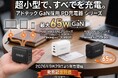 【スマホからノートPCまでこれ1台】GaN採用で超小型化を実現！最大65W出力のPD充電器に、マルチな「3ポート」とシンプルな「1ポート」の2シリーズが9月29日より発売開始