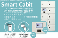 「スマートロッカー(Smart Cabit)」「ICタグキャビネット」2機種を2024年8月30日(金)より販売開始