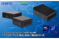 産業用/組込み用小型コンピュータ 新製品「Ultra 100 BOXシリーズ」を2024年10月1日(火)発売