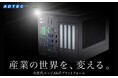 アドテックの産業用PC 次世代エッジAIoTプラットフォーム『9000シリーズ』がアップグレードして新登場