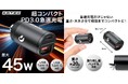 【超小型で最大45W】12V/24V対応のマルチポートカーチャージャーで高速充電を実現!