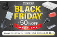 「Amazon ブラックフライデー」と「先行セール」にて100製品以上を最大50%OFF!今だけの特別価格!