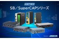 産業用/組込みコンピュータ「SBシリーズ」4機種 、 産業用UPS電源「SuperCAPシリーズ」3機種 2024年11月28日(木)発売