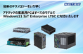 Windows 11 IoT Enterprise LTSCプリインストール 産業用/組込みコンピュータを2025年8月21日(木)に販売開始
