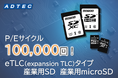 P/Eサイクル(消去可能回数)10万回対応eTLCタイプ「産業用SD」と「産業用microSD」 を2025年10⽉16日(木)に発売