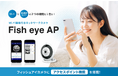 Wi-Fi 6アクセスポイントと360°全方位防犯カメラが一体化！1台でコスト削減と店舗DXを同時に実現する「Fish eye AP」の代理店として、2026年2月24日(火)取り扱いを開始