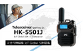 世界70カ国以上でつながる IoT Global SIM搭載 次世代無線機「HK-5501J」の総販売代理店として2026年2月25日(水)より販売開始