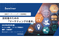 技術者のための「マーケティングの基本」オンラインセミナー8月8日開催。株式会社マーケティング研究協会