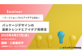 パッケージデザインの最新トレンドとアイデア発想法 オンラインセミナー 8月27日開催。講師は三原美奈子氏 株式会社マーケティング研究協会