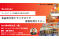 食品強化型ドラッグストア徹底研究セミナー8月28日開催。 これからメーカー・卸はどのように取り組むべきか、提案の視点や切り口などを解説。講師は吉野 邦彦氏。株式会社マーケティング研究協会