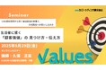 生活者に響く「顧客価値」の 見つけ方・伝え方 8月29日オンラインセミナー開催 株式会社マーケティング研究協会