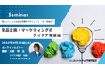 「欲しい!」をデザインする 商品企画・マーケティングのアイデア発想法 オンラインセミナー9月12日開催 株式会社マーケティング研究協会