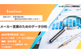 メーカー営業のためのデータ分析 オンラインセミナー9月16日開催 株式会社マーケティング研究協会