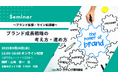 ブランド成長戦略の考え方・進め方~ブランド拡張・ライン拡張編~オンラインセミナー9月24日開催 株式会社マーケティング研究協会