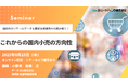 これからの国内小売の方向性セミナー 国内外のリテールデータと事例で読み解く!9月25日開催 株式会社マーケティング研究協会