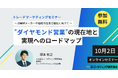 消費財メーカーの" ダイヤモンド営業 "の現在地と実現へのロードマップ トレードマーケティングセミナー10月2日開催【参加無料】株式会社マーケティング研究協会