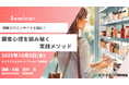 観察力でインサイトを掴む!顧客心理を読み解く実践メソッド オンラインセミナー10月8日開催 株式会社マーケティング研究協会