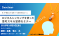 ロジカルシンキングを使った思考スキル習得 オンラインセミナー 10月9日開催 株式会社マーケティング研究協会
