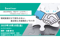 地域貢献だけで終わらない、自治体との連携のノウハウ オンラインセミナー10月10日開催 株式会社マーケティング研究協会