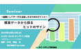 購買データから探るヒットのサイン~組織としてデータを活用しきるためのポイント~ マーケティングセミナー10月15日開催 株式会社マーケティング研究協会