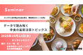 データで読み解く中食の最新注目トピックス~データから食市場全体を読み解き、戦略策定のヒントを得る~ 10月22日セミナー開催 株式会社マーケティング研究協会