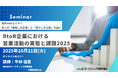 BtoB企業における営業活動の実態と課題2025 オンラインセミナー 10月21日開催<参加無料>株式会社マーケティング研究協会