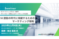SC激動の時代に飛躍するためのマーケティング戦略 オンラインセミナー11月6日開催 株式会社マーケティング研究協会