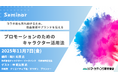 プロモーションのためのキャラクター活用法 オンラインセミナー11月7日開催 株式会社マーケティング研究協会