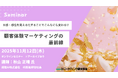 顧客体験マーケティングの最前線 オンラインセミナー11月12日開催 株式会社マーケティング研究協会