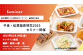 中食・総菜徹底研究　供給メーカー向け（食品原材料、食品、調味料、包材関連）オンラインセミナー開催 11月14日　株式会社マーケティング研究協会
