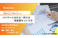 バイヤーに伝わる・刺さる提案書のつくり方 トレードマーケティングセミナー11月18日開催 株式会社マーケティング研究協会