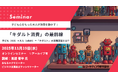 消費を動かす!「キダルト消費」の最前線 マーケティングセミナー11月19日開催 株式会社マーケティング研究協会