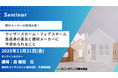 建材メーカー向けオンラインセミナー「ウィザースホーム・フィアスホーム急成長の真実と建材メーカーに今求められること」11月21開催。マーケティング研究協会