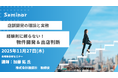 【セミナー】店舗開発の理論と実務経験則に頼らない!物件開発&出店判断 11月27日開催 株式会社マーケティング研究協会