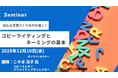 伝わる言葉をつくる。コピーライティングとネーミングの基本セミナー 基礎からAI活用のポイントまでを解説　12月10日開催 株式会社マーケティング研究協会