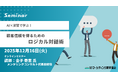 オンラインセミナー：AI×演習で学ぶ！顧客信頼を得るためのロジカル対話術 12月16日開催。株式会社マーケティング研究協会
