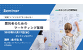 開発者のためのマーケティング基礎 オンラインセミナー12月17日開催。株式会社マーケティング研究協会