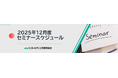 12月度公開セミナースケジュール　インサイトを掴み損ねない調査/デザインマーケ/CSV営業戦略など8講座開催　株式会社マーケティング研究協会