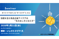 話題を生む商品企画アイデアの"生み出し方と伝え方" オンラインセミナー1月21日開催　株式会社マーケティング研究協会