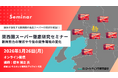 関西圏スーパー 徹底研究 オンラインセミナー1月26日開催　株式会社マーケティング研究協会