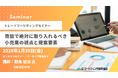 トレードマーケティングセミナー 「バイヤーの本音に寄り添う！商談で取り入れたい小売業の視点と提案要素」1月30日開催 マーケティング研究協会