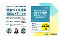 書籍発売のお知らせ：「 消費財メーカー・卸売業・小売業のための 顧客づくり提案 実践ガイドブック 」 株式会社マーケティング研究協会