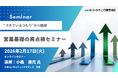 営業基礎の再点検セミナー “できているつもり”から脱却　オンラインセミナー2月17日開催 株式会社マーケティング研究協会