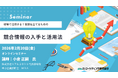 競合情報の入手と活用法 オンラインセミナー2月20日開催。仮説を立てるため情報の種類と分析の視点を解説。株式会社マーケティング研究協会