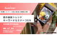 食市場の未来を先取り！「食の最新トレンドキーワード2026」で企画・商品開発の感度を高めるヒントをつかむ3時間 オンラインセミナー2月25日開催 株式会社マーケティング研究協会