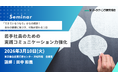 若手社員のための「実践コミュニケーション力強化セミナー」3月10日開催。株式会社マーケティング研究協会